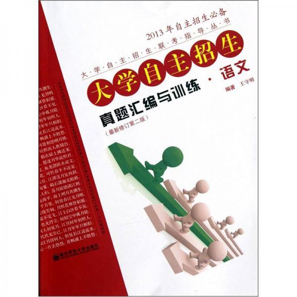 大學(xué)自主招生聯(lián)考指導(dǎo)叢書·大學(xué)自主招生真題匯編與訓(xùn)練：語文（最新修訂第2版）（2013年自主招生必備）