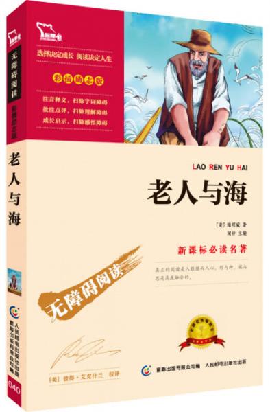 老人与海 彩插励志版