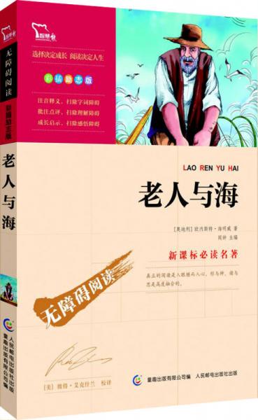 老人与海 彩插励志版