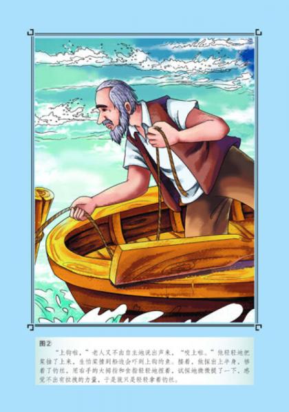 老人与海 彩插励志版