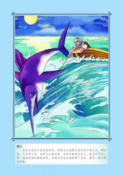 老人与海 彩插励志版