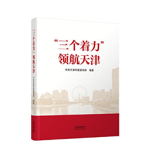 “三個著力”領(lǐng)航天津
