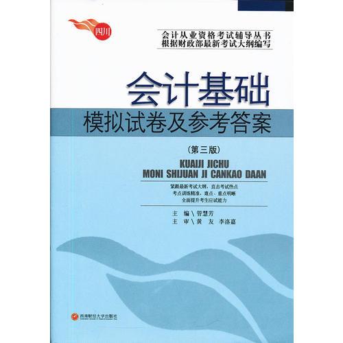 2013四川會(huì)計(jì)從業(yè)考試輔導(dǎo)：會(huì)計(jì)基礎(chǔ)  