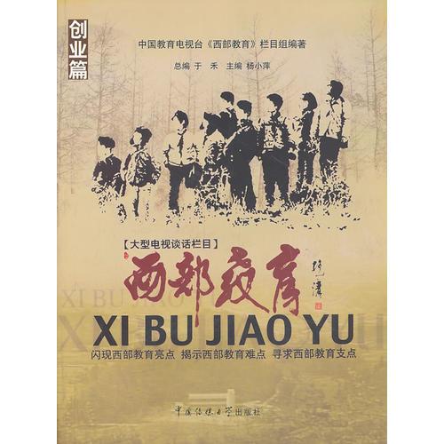 西部教育 创业篇(闪现西部教育亮点，揭示西部教育难点，寻求西部教育支点)