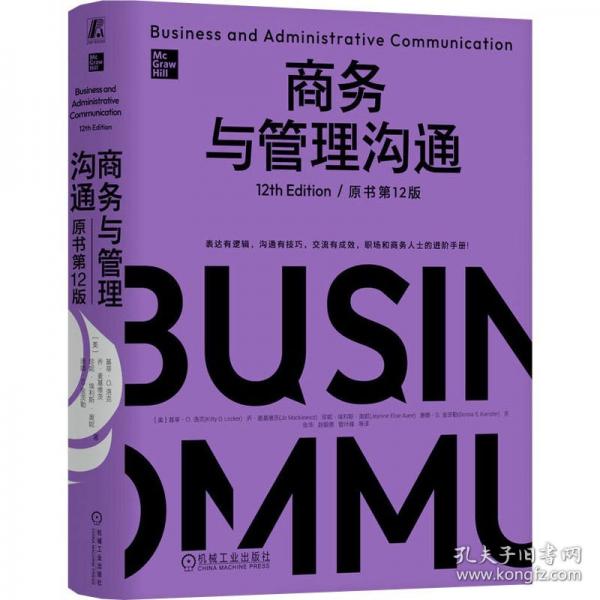 商务与管理沟通 原书第12版