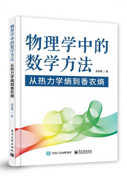 物理學(xué)中的數(shù)學(xué)方法――從熱力學(xué)熵到香農(nóng)熵