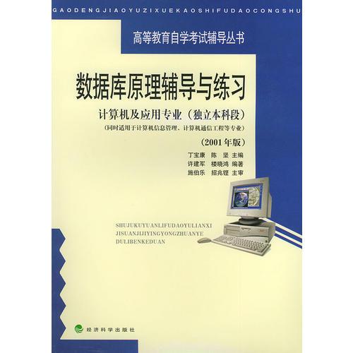 数据库原理辅导与练习——计算机及应用专业（独立本科段）（2001年版）：高等教育自学考试辅导丛书