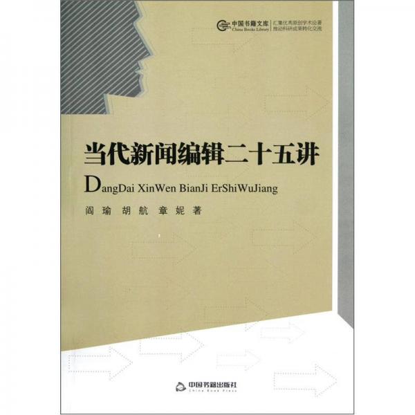 當代新聞編輯二十五講