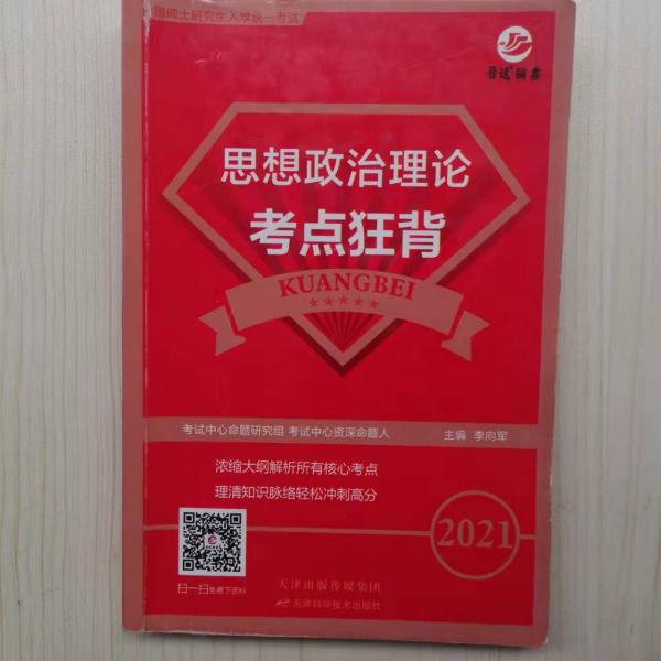 全国硕士研究生入学统一考试思想政治理论考点狂背:2012年版