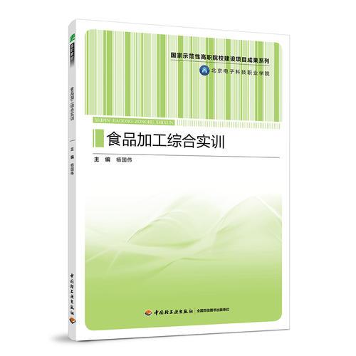 食品加工綜合實(shí)訓(xùn)（國(guó)家示范性高職院校建設(shè)項(xiàng)目成果系列）