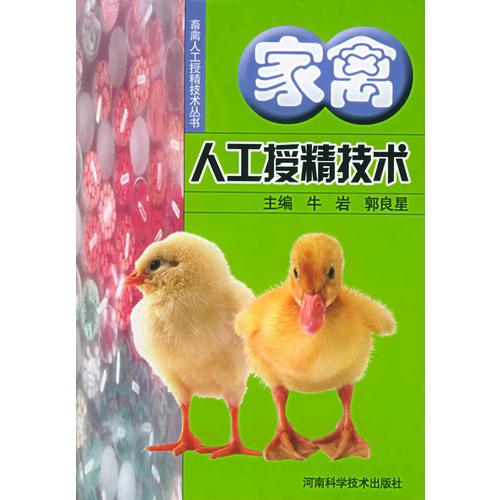 家禽人工授精技術(shù)——畜禽人工授精技術(shù)叢書(shū)