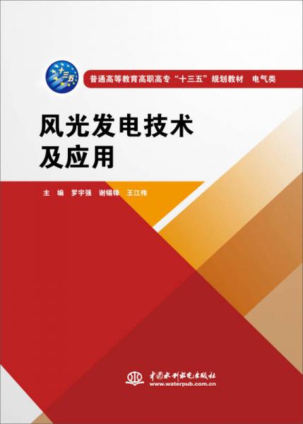 風(fēng)光發(fā)電技術(shù)及應(yīng)用（普通高等教育高職高?！笆濉币?guī)劃教材  電氣類）