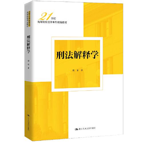 刑法解釋學(xué)（）