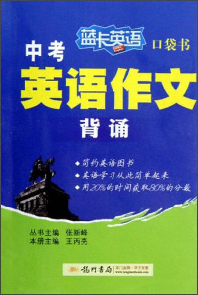 藍(lán)卡英語口袋書·中考英語作文背誦