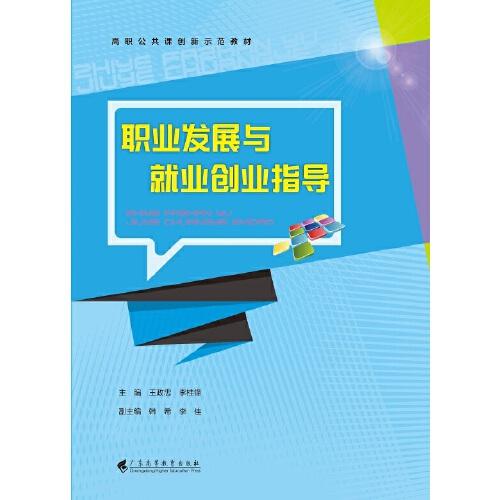 職業(yè)發(fā)展與就業(yè)創(chuàng)業(yè)指導(dǎo)