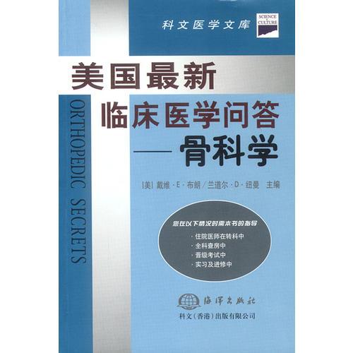 美国最新临床医学问答--骨科学