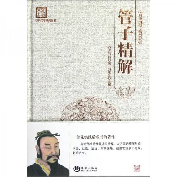 “天下藏书”国学经典系列丛书：管子精解