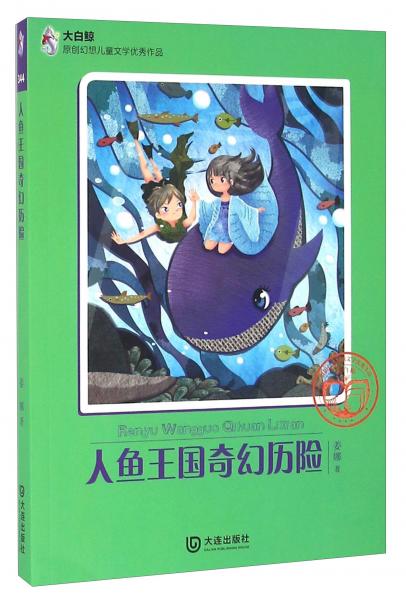 人魚王國奇幻歷險(xiǎn)/原創(chuàng)幻想兒童文學(xué)優(yōu)秀作品