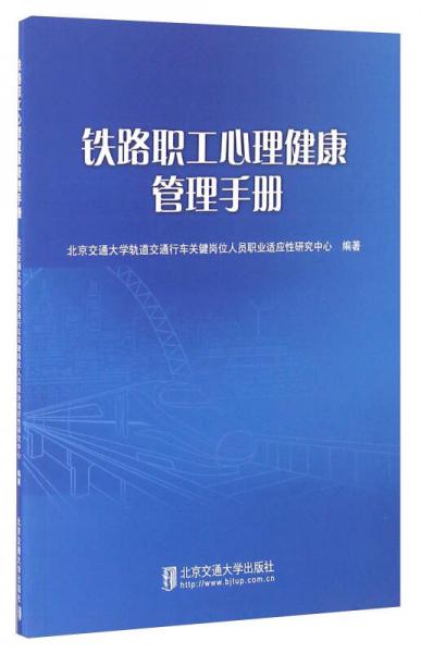 铁路职工心理健康管理手册