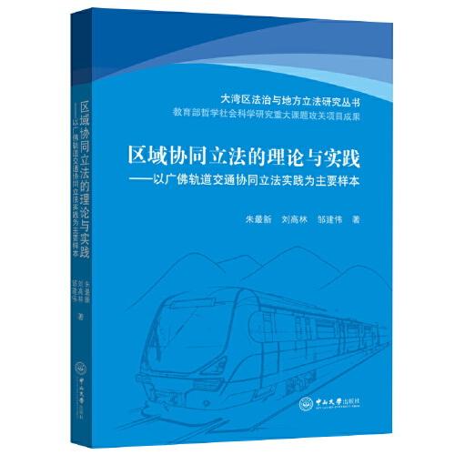 全新正版圖書 區(qū)域協(xié)同立與實(shí)踐：以廣軌道交通協(xié)同立法實(shí)踐為主要樣本朱新中山大學(xué)出版社9787306078698