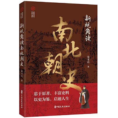 全新正版圖書 新視角讀南北朝史宋玉山中國文史出版社9787520540506