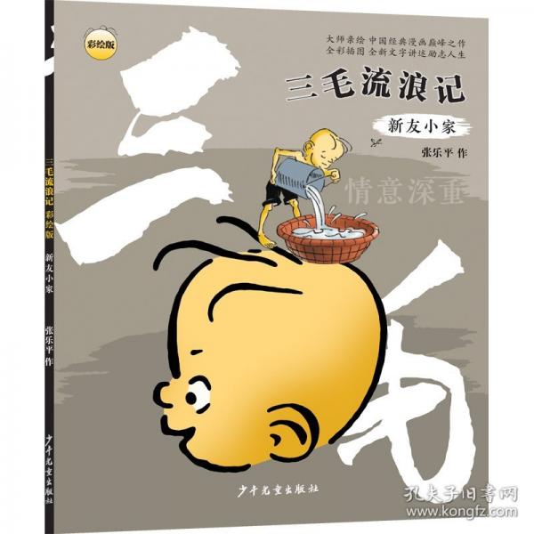 “三毛流浪记” 新友小家