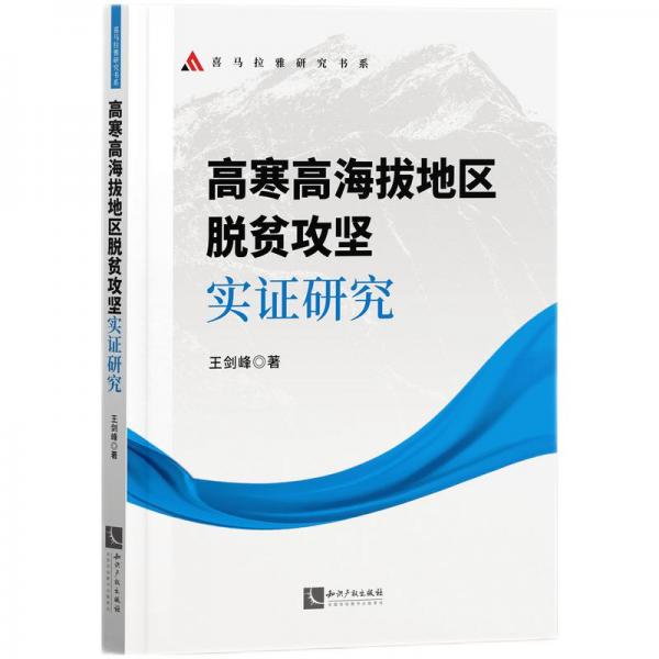 高寒高海拔地區(qū)脫貧攻堅(jiān)實(shí)證研究