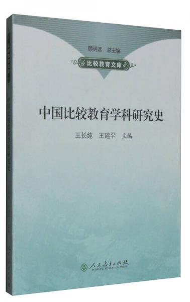中國(guó)比較教育學(xué)科研究史