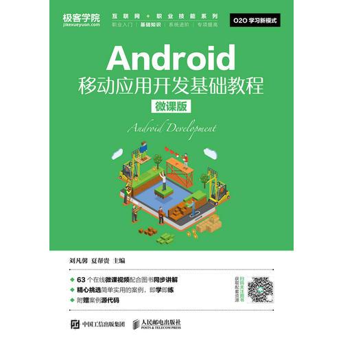 Android移动应用开发基础教程（微课版）