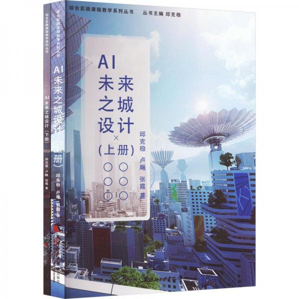 AI未来之城设计(全2册)