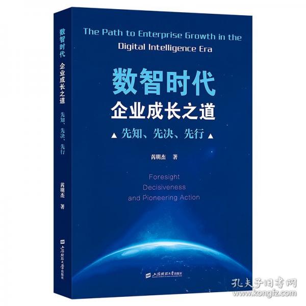 数智时代企业成长之道——先知、先决、先行