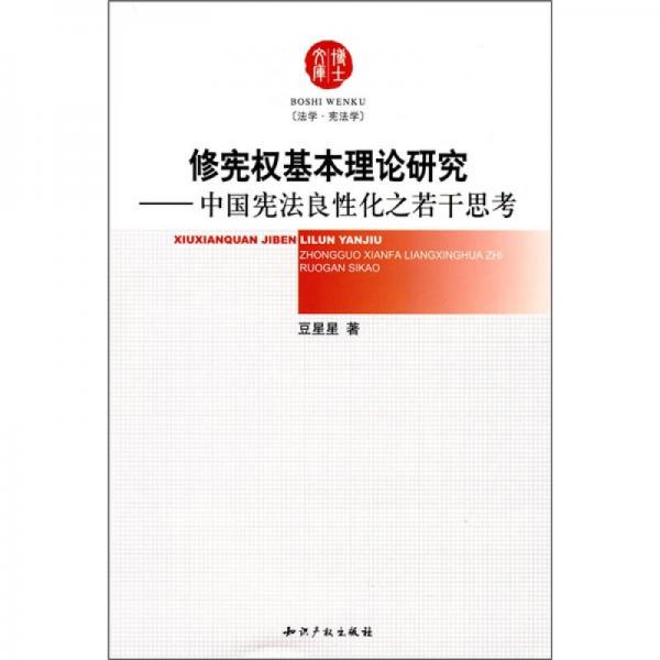 修宪权基本理论研究：中国宪法良性化之若干思考