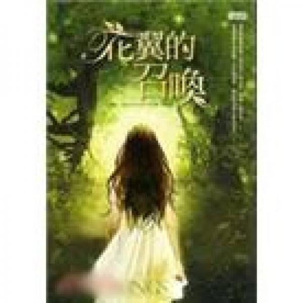 花翼的召喚