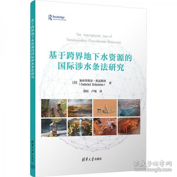 基于跨界地下水資源的國(guó)際涉水條法研究