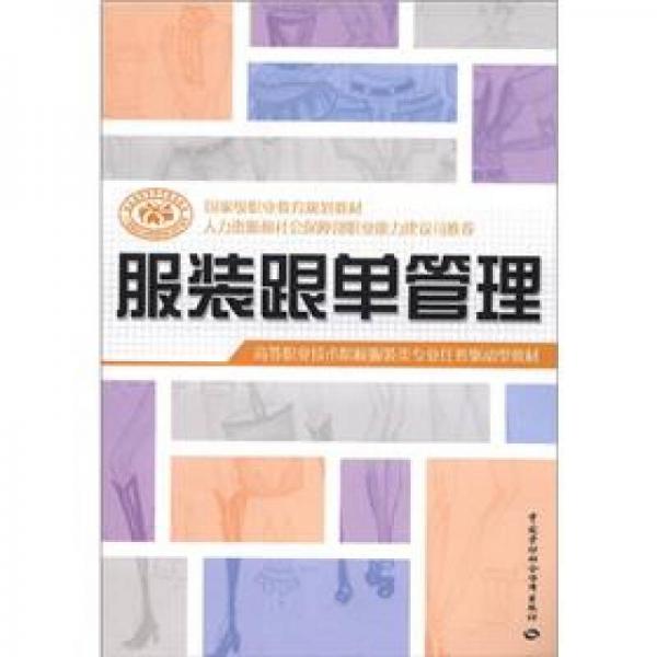 國家級職業(yè)教育規(guī)劃教材·高等職業(yè)技術(shù)院校服裝類專業(yè)任務(wù)驅(qū)動型教材：服裝跟單管理