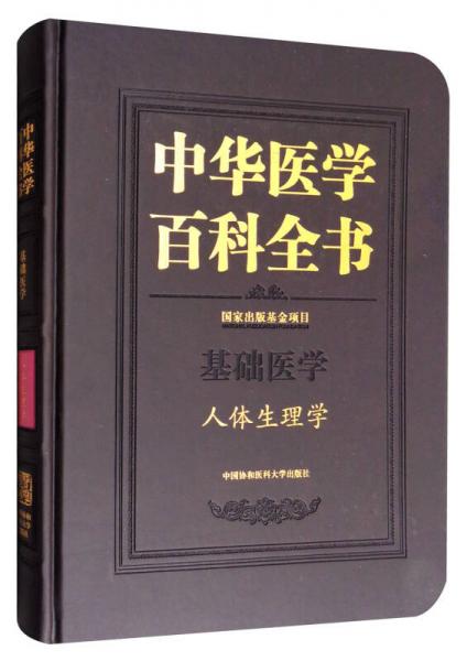 中华医学百科全书：基础医学人体生理学