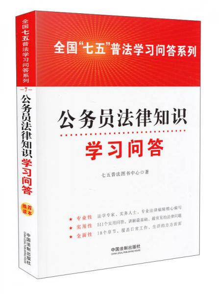 全国“七五”普法学习问答系列：公务员法律知识学习问答