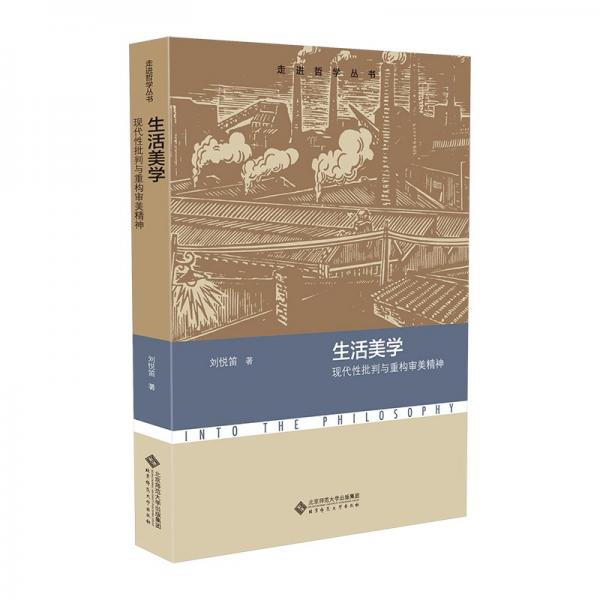 生活美學(xué)——現(xiàn)代性批判與重構(gòu)審美精神