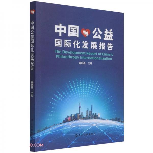 中国公益国际化发展报告