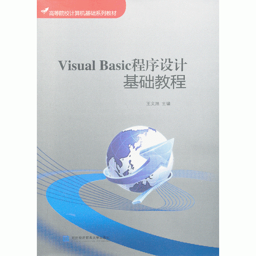 visual basic程序设计基础教程
