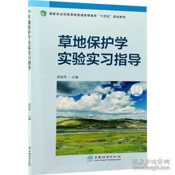 草地保護(hù)學(xué)實(shí)驗實(shí)習(xí)指導(dǎo)