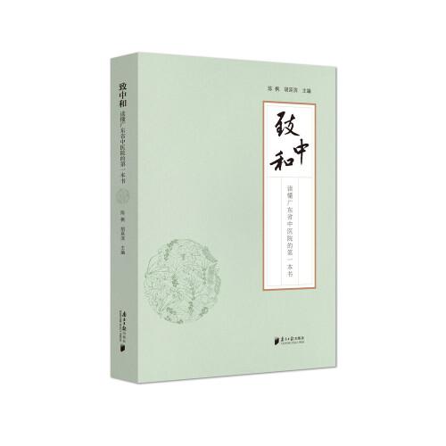 致中和：讀懂廣東省中醫(yī)院的第一本書