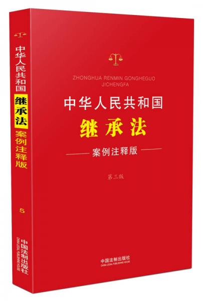 中华人民共和国继承法：案例注释版（第三版）