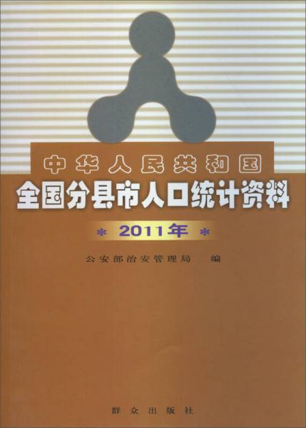 中华人民共和国全国分县市人口统计资料（2011年）