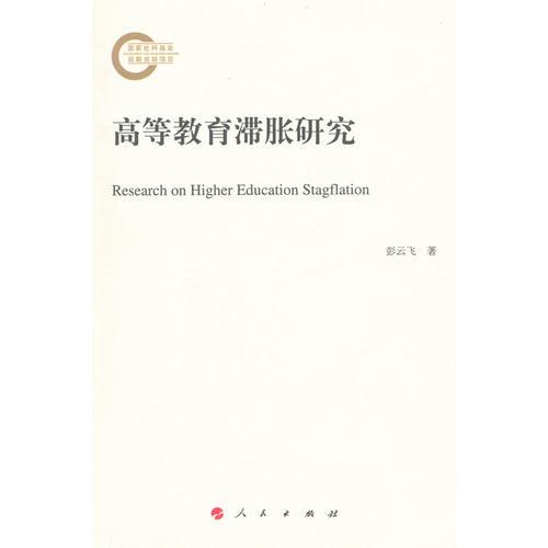 高等教育滯脹研究