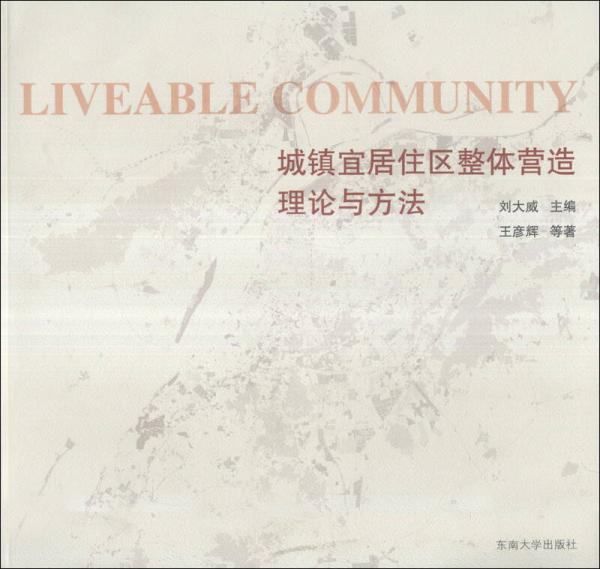 城鎮(zhèn)宜居住區(qū)整體營造理論與方法