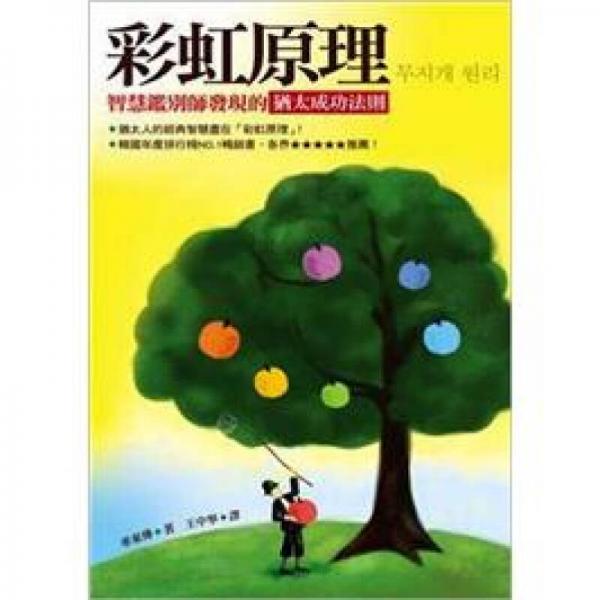 彩虹原理：智慧鑑別師發(fā)現(xiàn)的猶太成功法則