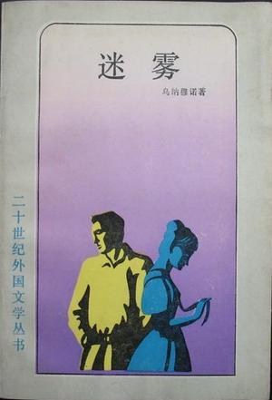 迷雾：二十世纪外国文学丛书