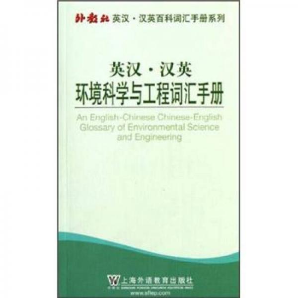 外教社英汉汉英百科词汇手册系列：英汉汉英环境科学与工程词汇手册
