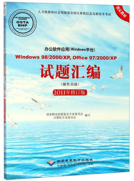 办公软件应用（Windows平台）Windows98/2000/XP，Office97/20